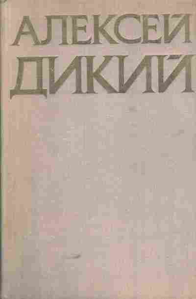 Книга Дикий А. Избранное, 11-5720, Баград.рф